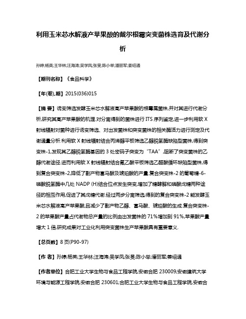 利用玉米芯水解液产苹果酸的戴尔根霉突变菌株选育及代谢分析