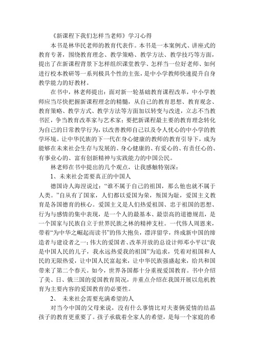 教育专著学习心得 《新课程下我们怎样当老师》