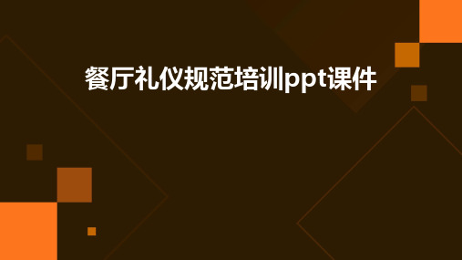 餐厅礼仪规范培训PPT课件