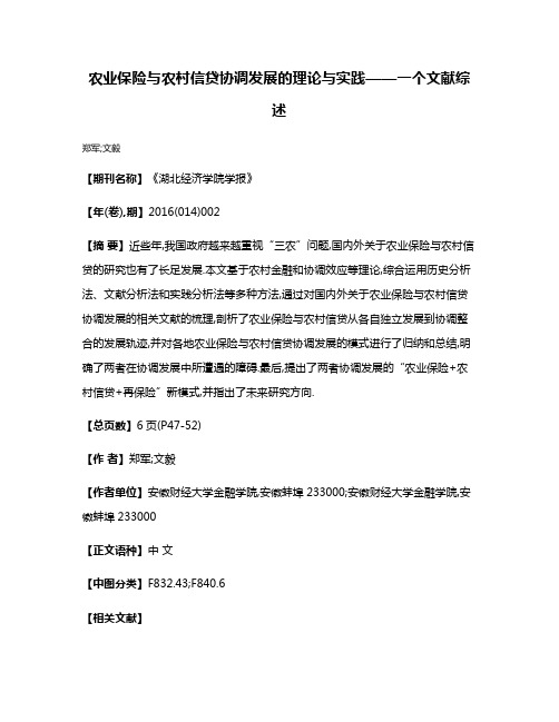 农业保险与农村信贷协调发展的理论与实践——一个文献综述