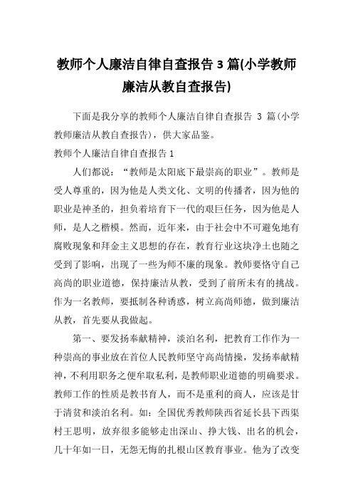 教师个人廉洁自律自查报告3篇(小学教师廉洁从教自查报告)