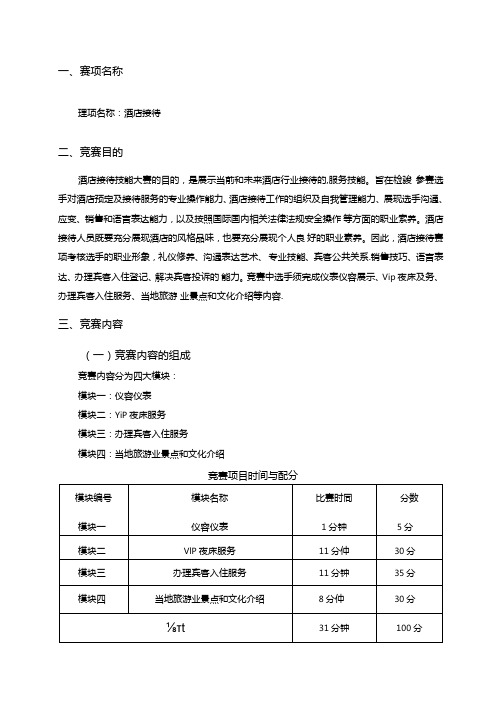 淄博市第一届世界技能大赛选拔赛酒店接待项目实施方案.docx