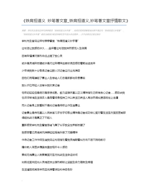 铁肩担道义 妙笔著文章_铁肩担道义,妙笔著文章抒情散文