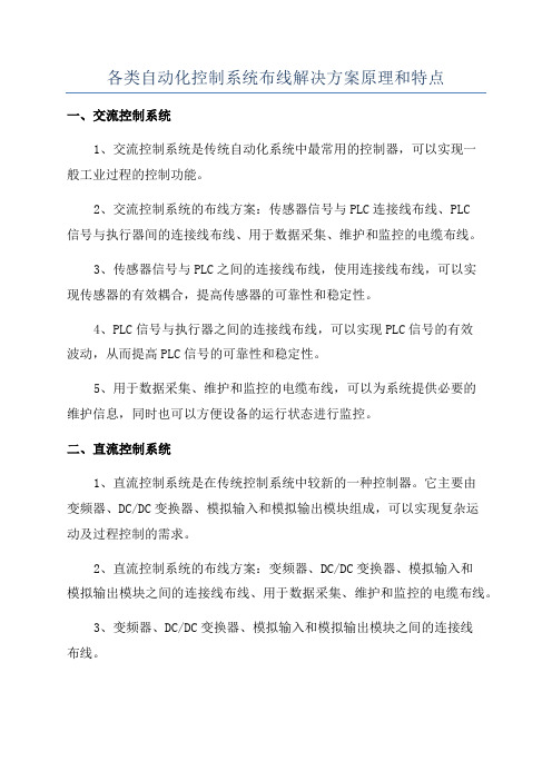 各类自动化控制系统布线解决方案原理和特点