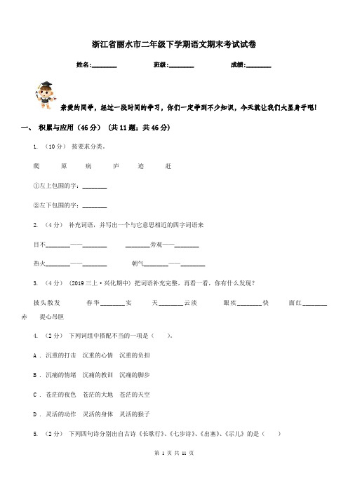 浙江省丽水市二年级下学期语文期末考试试卷