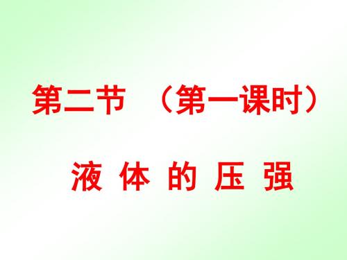 科学探究：液体的压强ppt+flash课件