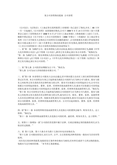 某公司章程修改提案--公司章程