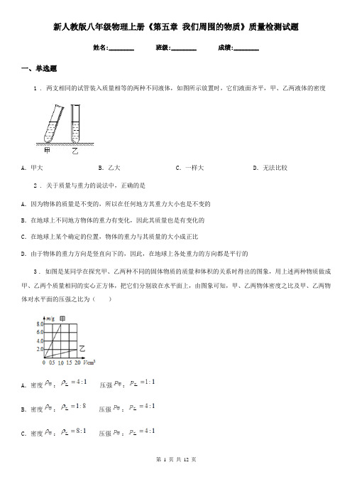 新人教版八年级物理上册《第五章 我们周围的物质》质量检测试题