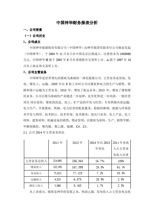 中国神华财务报表分析