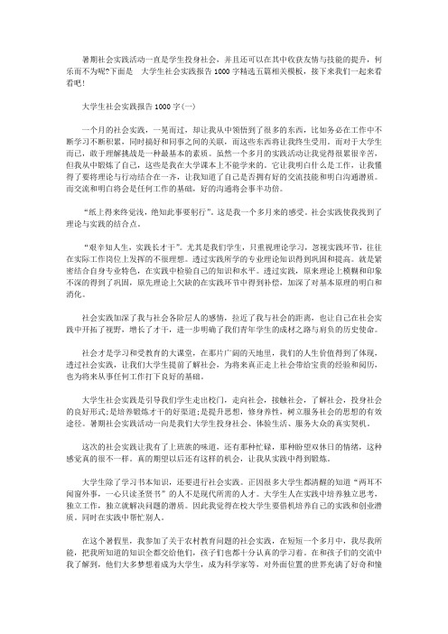 大学生社会实践报告1000字(五篇)