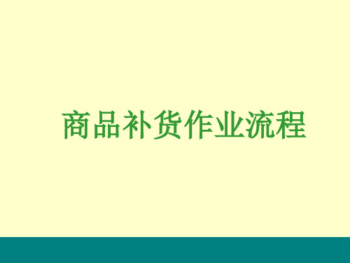 商场超市培训—商品补货作业流程