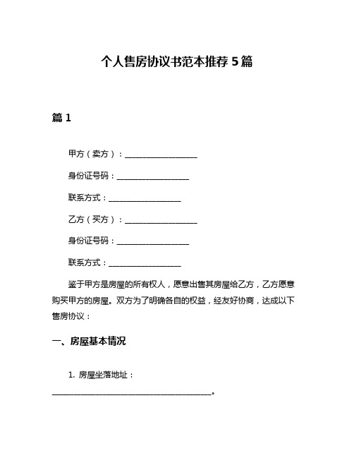 个人售房协议书范本推荐5篇