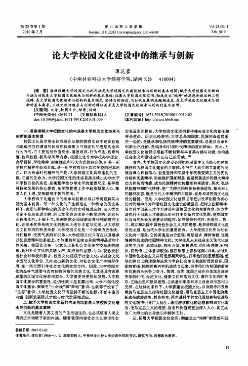 论大学校园文化建设中的继承与创新