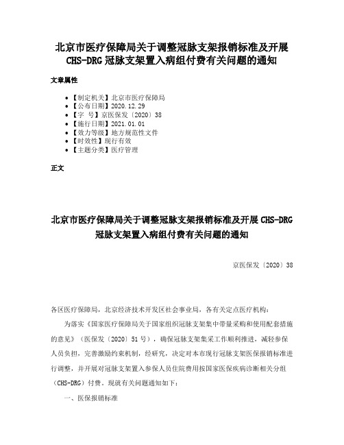 北京市医疗保障局关于调整冠脉支架报销标准及开展CHS-DRG冠脉支架置入病组付费有关问题的通知