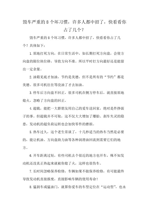 毁车严重的8个坏习惯,许多人都中招了,快看看你占了几个？