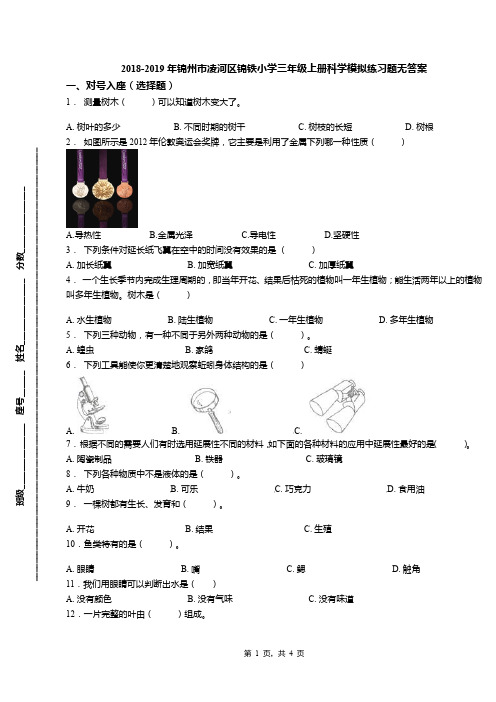 2018-2019年锦州市凌河区锦铁小学三年级上册科学模拟练习题无答案