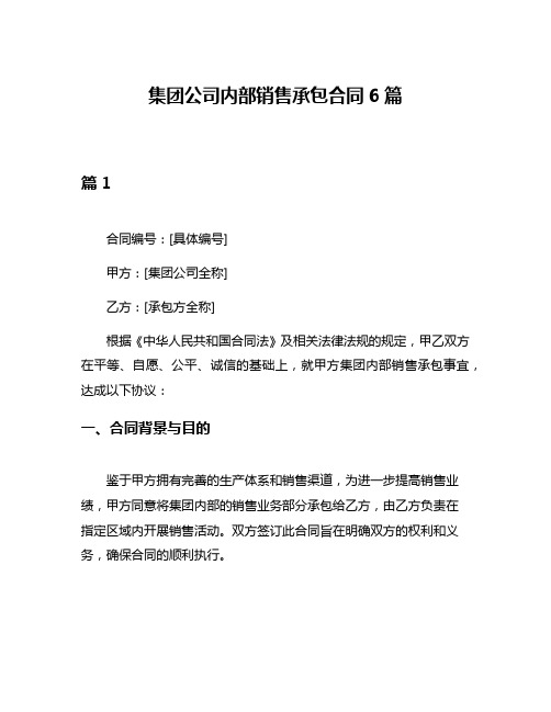 集团公司内部销售承包合同6篇