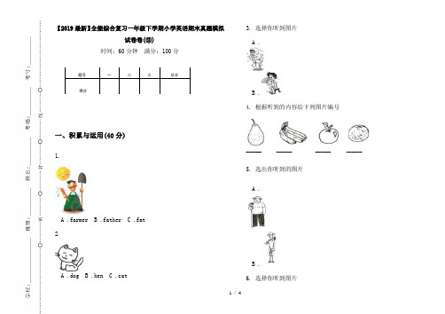 【2019最新】全能综合复习一年级下学期小学英语期末真题模拟试卷卷(③)