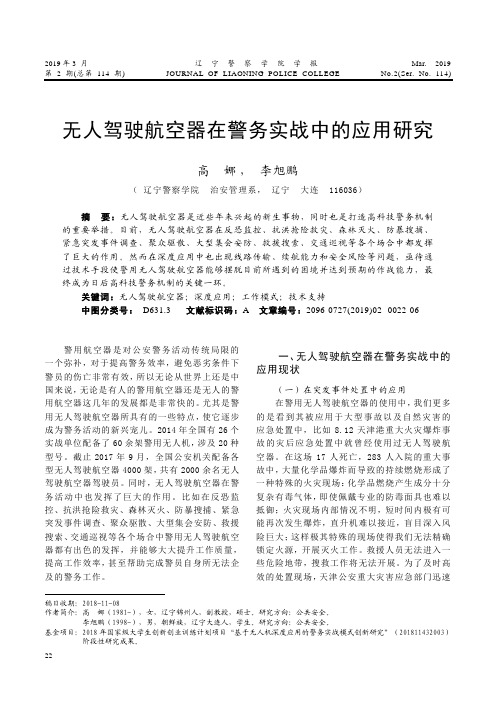 无人驾驶航空器在警务实战中的应用研究