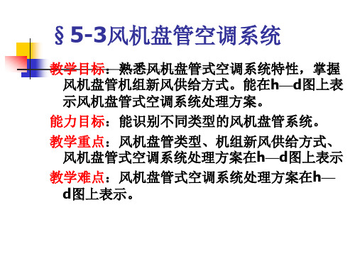 空气调节技术与应用课件-5-3风机盘管空调系统