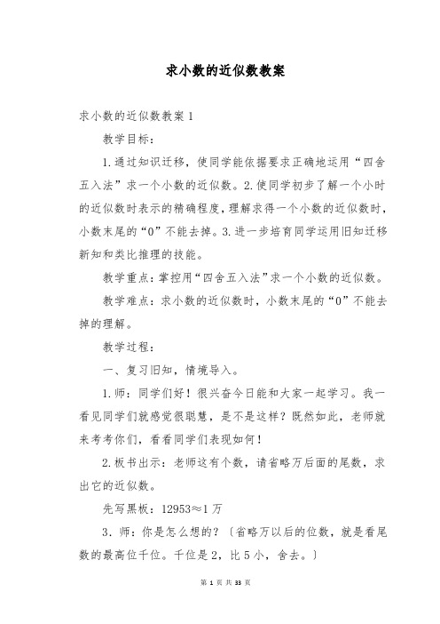 求小数的近似数教案