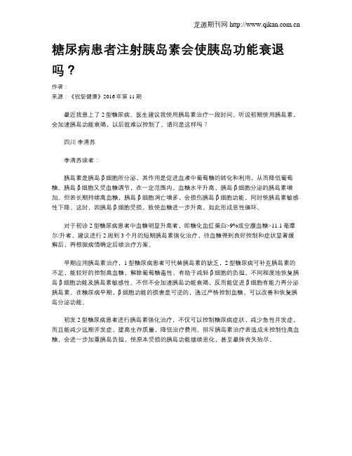 糖尿病患者注射胰岛素会使胰岛功能衰退吗？