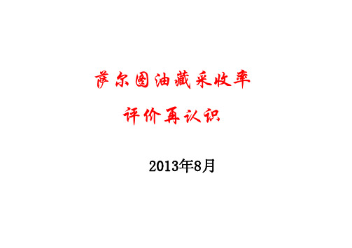 油藏高含水开发后期采收率评价再认识
