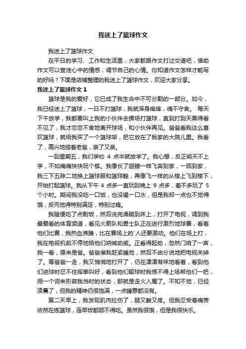 我迷上了篮球作文