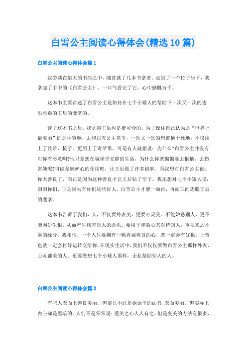 白雪公主阅读心得体会(精选10篇)