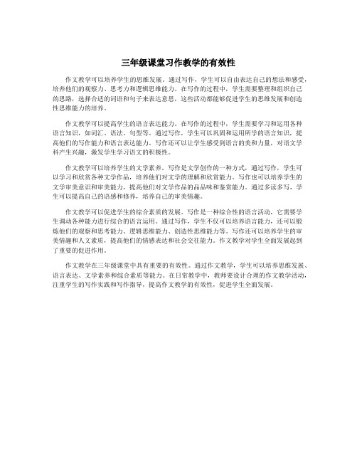 三年级课堂习作教学的有效性