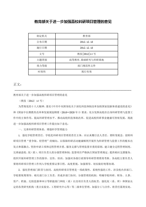 教育部关于进一步加强高校科研项目管理的意见-教技[2012]14号