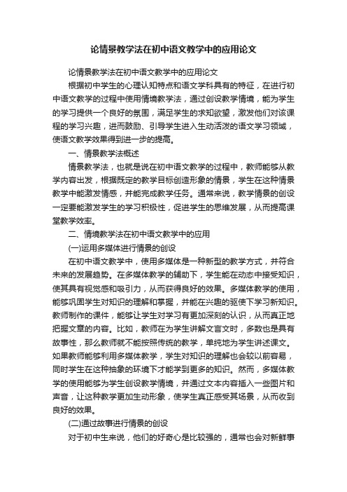 论情景教学法在初中语文教学中的应用论文