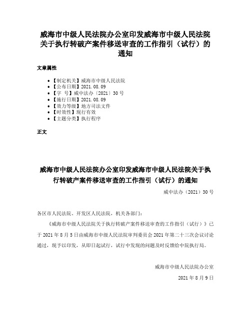 威海市中级人民法院办公室印发威海市中级人民法院关于执行转破产案件移送审查的工作指引（试行）的通知