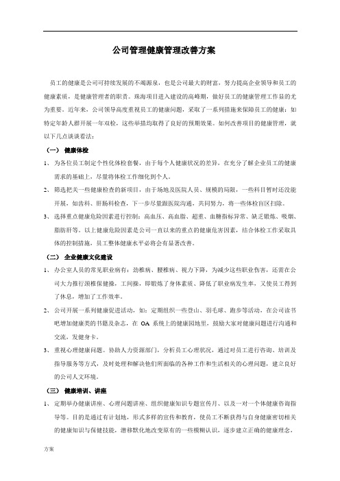 公司管理健康管理改善的活动方案 (1).doc