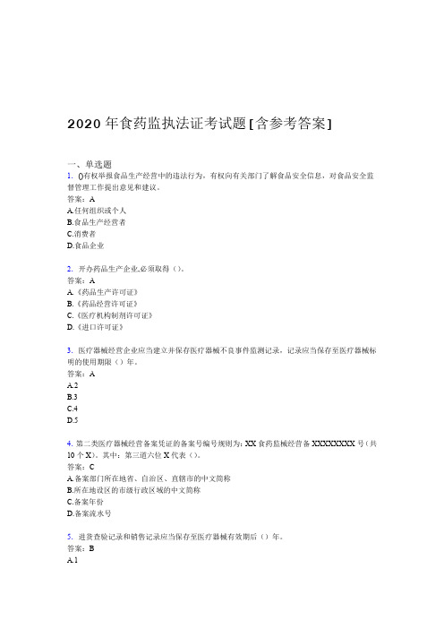 2020年食药监执法证考试题AX含参考答案