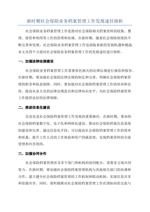 新时期社会保险业务档案管理工作发展途径探析