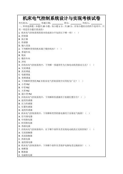 机床电气控制系统设计与实现考核试卷