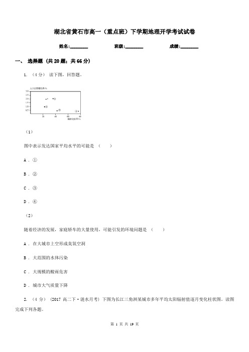 湖北省黄石市高一(重点班)下学期地理开学考试试卷