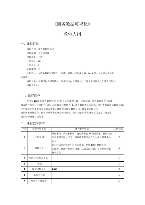 商务数据可视化教学大纲