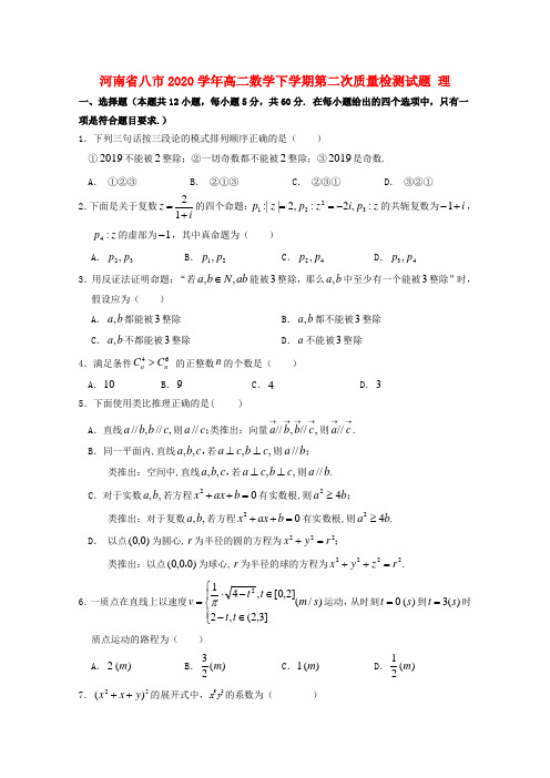 河南省八市2020学年高二数学下学期第二次质量检测试题 理