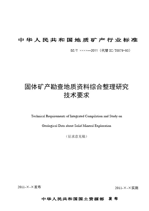 固体矿产勘查地质资料综合整理研究技术要求征求意见稿