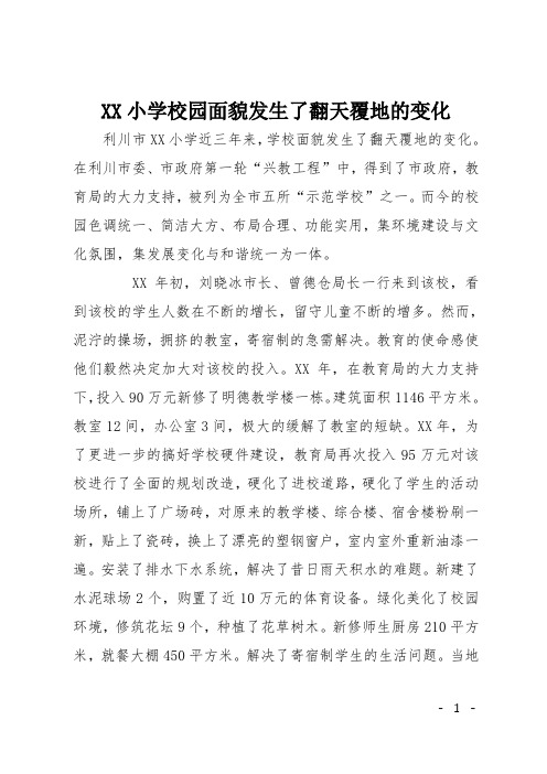 XX小学校园面貌发生了翻天覆地的变化