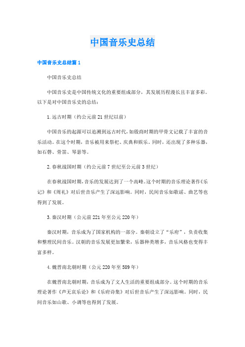 中国音乐史总结