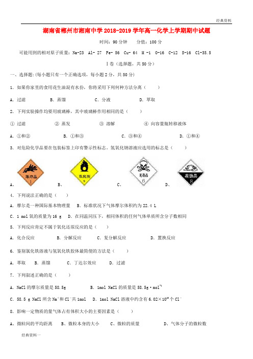 湖南省郴州市湘南中学2018-2019学年高一化学上学期期中试题