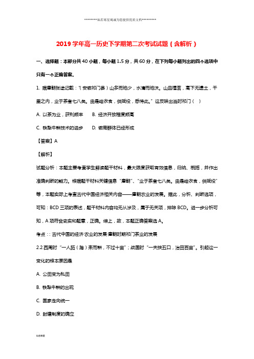 高一历史下学期第二次考试试题(含解析)新版 新人教版