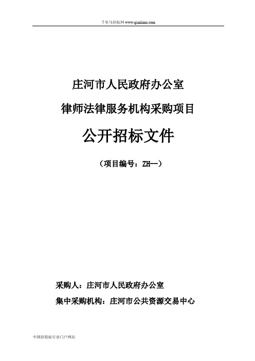 办公室律师法律服务机构采购项目招投标书范本