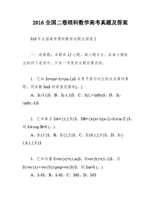 2016全国二卷理科数学高考真题及答案