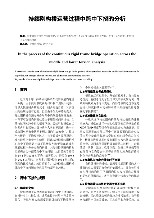 连续刚构桥运营过程中跨中下挠的分析