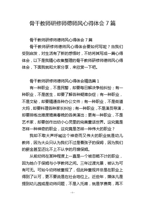 骨干教师研修师德师风心得体会7篇