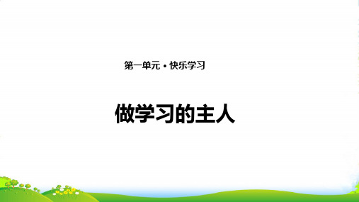 部编版三年级上册道德与法治3. 做学习的主人 课件(14张PPT)